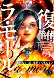 復讐のラ・モール〜お前たちには、地獄すら生ぬるい〜【フルカラー】(13)