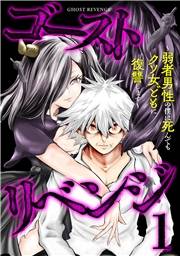 ゴーストリベンジ〜弱者男性の僕は死んでもクソ女どもに復讐します〜【単行本版】(1)