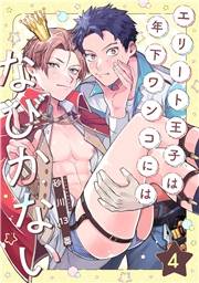 エリート王子は年下ワンコにはなびかない(4)