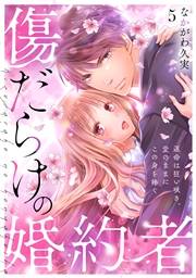 傷だらけの婚約者〜運命は狂い咲き、愛のままにこの身を捧ぐ〜(5)