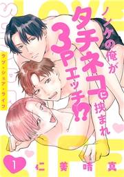ラブ・シェア・ライフ〜ノンケの俺がタチネコに挟まれ3Pエッチ!?〜(1)