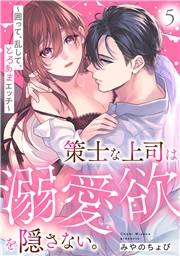 策士な上司は溺愛欲を隠さない。〜囲って、乱して、とろあまエッチ〜(5)