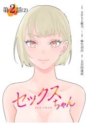 【期間限定　無料お試し版　閲覧期限2025年2月7日】【単話】セックスちゃん　第2話（2）