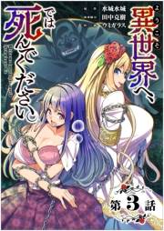 【期間限定　無料お試し版　閲覧期限2025年2月7日】【単話】ようこそ異世界へ、では死んでください。　第3話