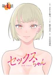 【期間限定　無料お試し版　閲覧期限2025年2月7日】【単話】セックスちゃん　第1話