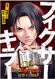 【期間限定　無料お試し版　閲覧期限2025年2月7日】フィクサーキラー 〜僕が広告代理店に復讐する理由〜(2)