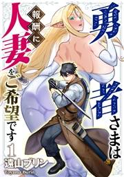 【期間限定　無料お試し版　閲覧期限2025年2月7日】勇者さまは報酬に人妻をご希望です　1