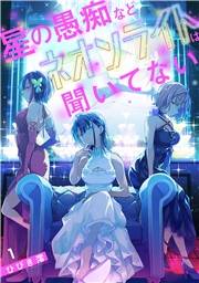 星の愚痴などネオンライトは聞いてない【単行本版／描き下ろしオマケつき】(1)