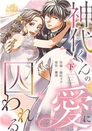 神代くんの愛に囚われる【単行本版／描き下ろし特典付き】(下)