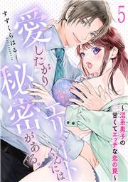愛したがりエリートくんには秘密がある。〜沼系男子の甘くてエッチな恋の罠〜(5)