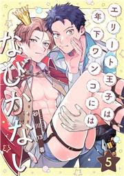 エリート王子は年下ワンコにはなびかない(5)