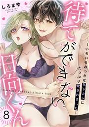 待てができない日向くん〜いろいろおっきな年下カレにたっぷり愛されました〜(8)
