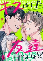 キスはしたけど友達だよな!?(6)
