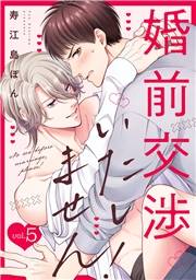 婚前交渉いたしません！(5)