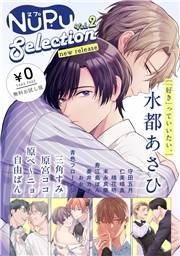 【無料】NuPu Selection new release vol.2