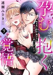 孕むまで抱くから覚悟しろ〜転生先で処女を捧げたら溺愛Hルートに突入しました!?〜(9)
