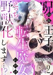 呪われ王子は転生魔女にだけえっちな野獣化します…！？(2)