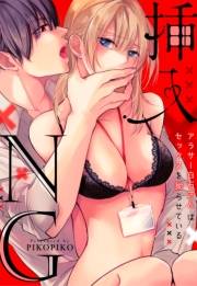 【期間限定価格】【ラブフリック】挿入NG〜アラサー白石さんはセックスを拗らせている〜（3）