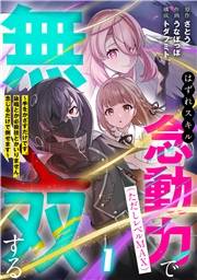 はずれスキル念動力（ただしレベルＭＡＸ）で無双する〜手をかざすだけです。詠唱とか必殺技とかいりません。念じるだけで倒せます〜【電子単行本】(1)