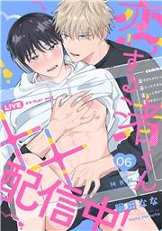 恋する渚くん××配信中！(6)
