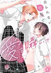 出られない部屋で愛を囁いて(4)
