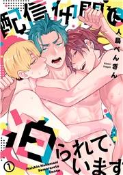 配信仲間に迫られています(1)