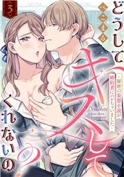【ラブフリック】どうしてキスしてくれないの？〜秘密の妄想小説が婚約者にバレちゃいました〜(3)