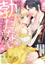 侯爵様、勃たないはずでは！？〜初夜から絶倫ケダモノえっち〜(10)