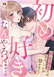 初めから好きなんやろ？　桐生海里にはリベンジが効かない！(19)