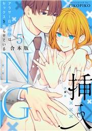 挿入NG〜アラサー白石さんはセックスを拗らせている〜【合本版】(5)