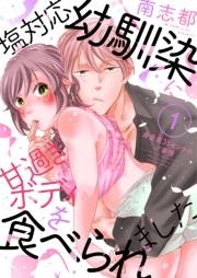 【期間限定　無料お試し版　閲覧期限2025年4月18日】塩対応幼馴染に甘過ぎボディを食べられました 〜身長差35センチの♂事情〜（1）
