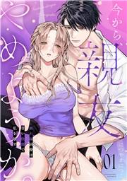 【期間限定　無料お試し版　閲覧期限2025年4月18日】今から、親友やめようか。〜腐れ縁同僚は甘い快楽で私を壊す〜(1)