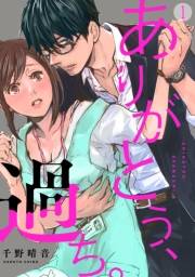 【期間限定　無料お試し版　閲覧期限2025年4月22日】ありがとう、過ち。(1)