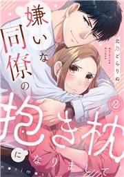【期間限定　無料お試し版　閲覧期限2025年4月22日】嫌いな同僚の抱き枕になりまして(2)
