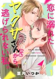 【期間限定　無料お試し版　閲覧期限2025年4月22日】恋に溺れたヤクザさん（元）から、逃げられない私。(1)