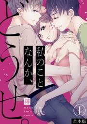 【期間限定　無料お試し版　閲覧期限2025年4月22日】私のことなんか、どうせ。【合本版】(1)
