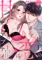 【期間限定　無料お試し版　閲覧期限2025年5月11日】二度目の恋は、甘くてアブナイ〜クールな元カレの執愛セックスからは逃げられない〜(2)