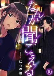 なんか聞こえる(10)