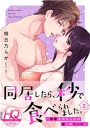 【期間限定価格】同居したら、秒で食べられました。〜執着系幼なじみの激しめエッチ〜【HQカラー】(2)