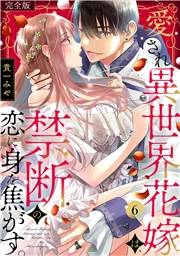 愛され異世界花嫁は、禁断の恋に身を焦がす。【完全版】(6)