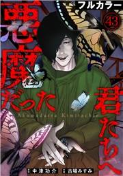 悪魔だった君たちへ【フルカラー】(43)