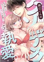 鏡巳くんのクソデカ執愛。私が嫌いなオフィスの王子はXLで変態！？(5)