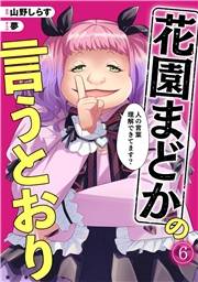 花園まどかの言うとおり(6)
