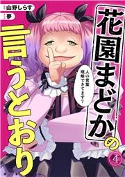 花園まどかの言うとおり(4)