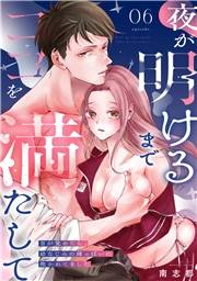 夜が明けるまでココを満たして〜目が覚めたら、幼なじみの雄っぱいに抱かれてました〜(6)