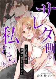 サレタ側の私たち〜夫と親友を地獄へ落とすまで〜(6)