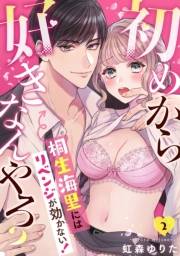 【期間限定　無料お試し版　閲覧期限2026年10月12日】初めから好きなんやろ？　桐生海里にはリベンジが効かない！(2)