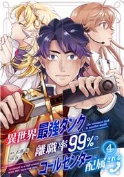 【期間限定価格】異世界最強タンク、離職率99％のコールセンターに配属される(4)