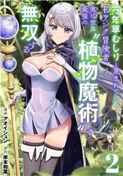 【期間限定　無料お試し版　閲覧期限2026年10月14日】万年草むしりと蔑まれているEランク冒険者、実は世界最強の”植物魔術”で無双する【単話版】(2)