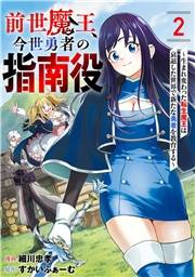 【期間限定　無料お試し版　閲覧期限2026年10月14日】前世魔王、今世勇者の指南役 〜生まれ変わった転生魔王は衰退した世界で新たな勇者を教育する〜【単話版】(2)